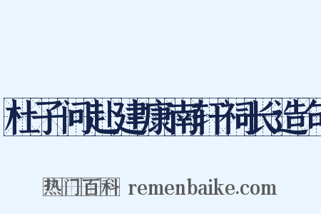 杜子问赴建康南轩祠长造句是什么意思的图片